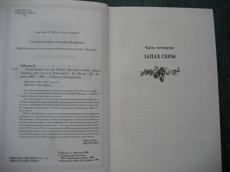 Читать полностью книгу чужестранка. Чужестранка книги по порядку. гэблдон чужестранка книги по порядку. чужестранка битва за любовь читать.