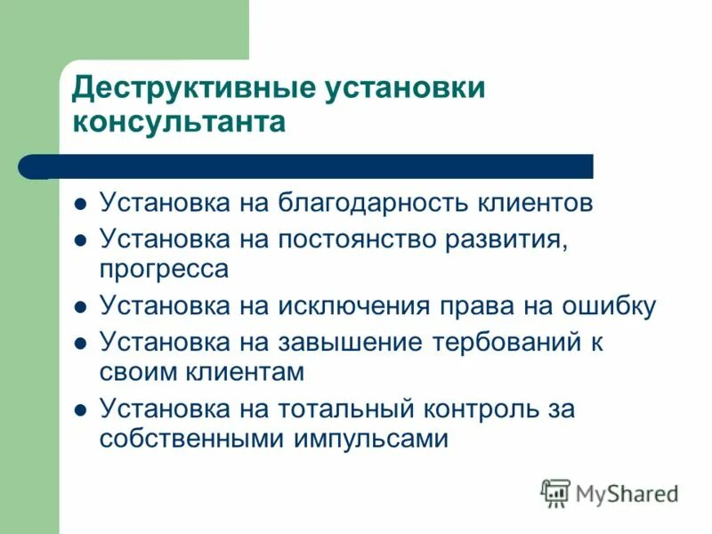 Деструктивный элемент. Деструктивные установки. Деструктивные родительские установки. Деструктивные установки личности. Деструктивное воздействие это.