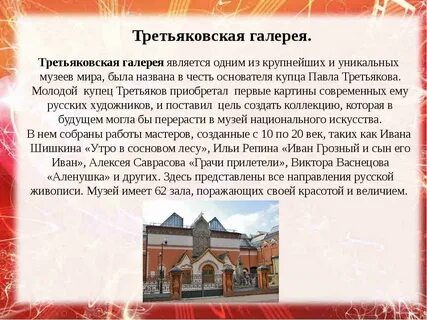Сообщение про третьяковскую галерею