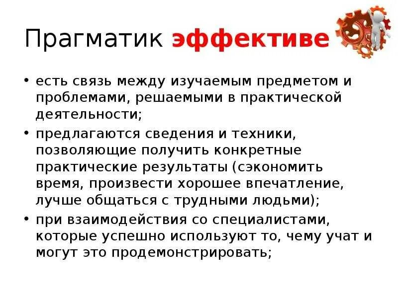 Что значит прагматичность