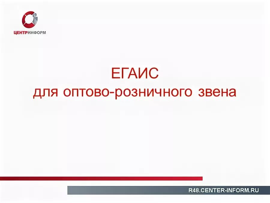 Егаис информ. Center inform egais. Дока егаис. Егаис информ. Егаис схема.