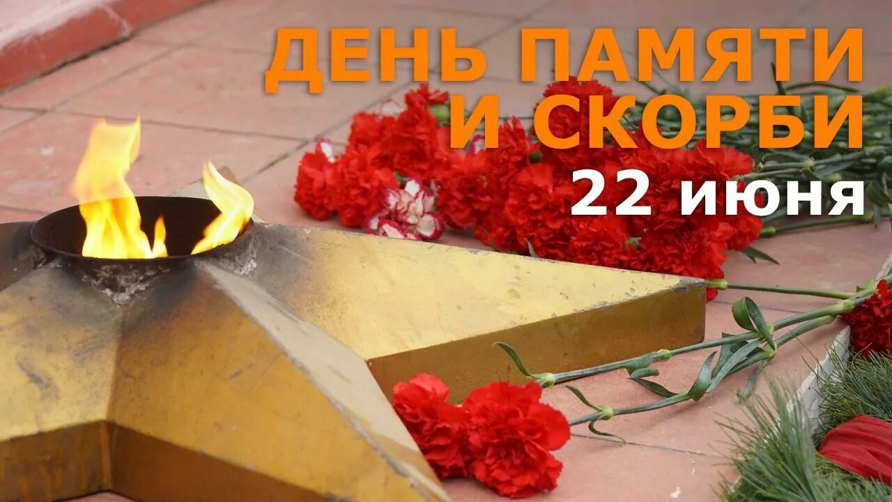 Картинки 22 июня помним. Минута молчания 22.06.2025 общероссийская. 22 июня день памяти и скорби. 22 иня день памяти и скорби. день памяти и скорби 22 июня 2025.
