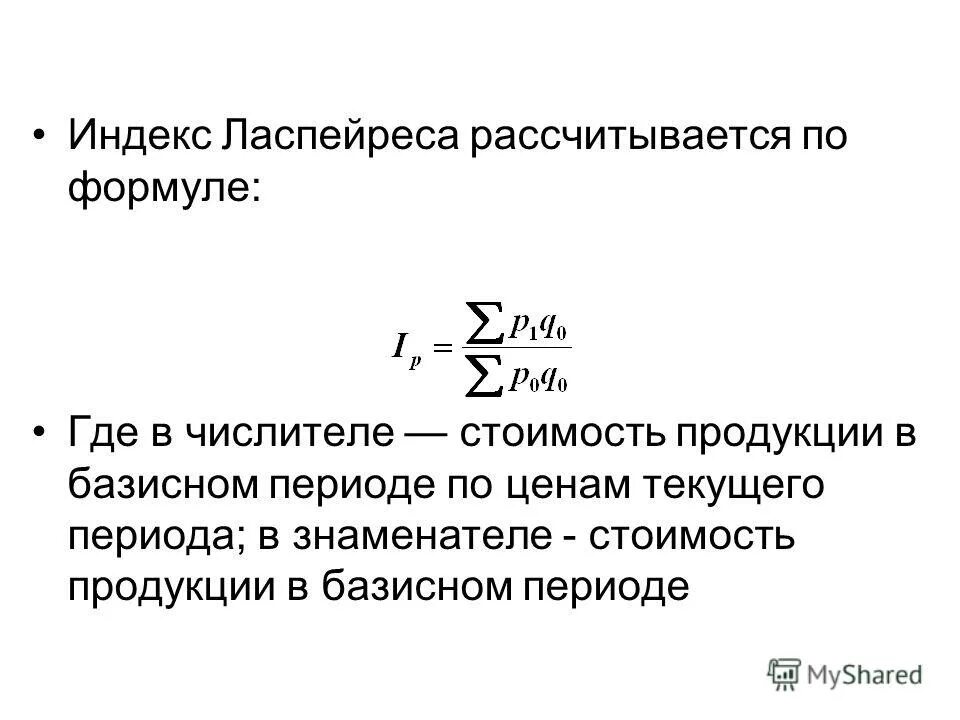 Индекс и. Фишера рассчитывается по формуле. Индексы объема Пааше рассчитываются по формуле. ИПЦ формула Ласпейреса. Индекс Ласпейреса рассчитывается по формуле:.