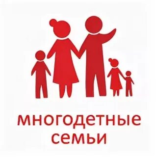 Вниманию многодетных семей