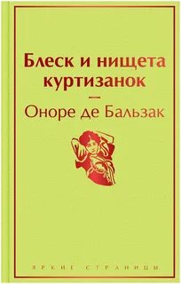 И нищета куртизанок