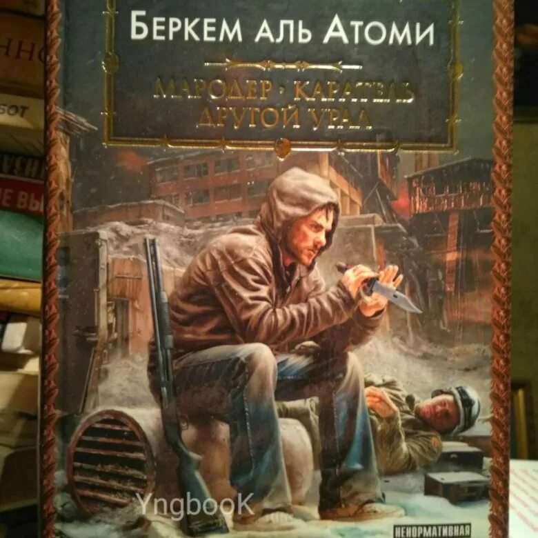 Книга мародер беркем аль. Беркем Аль Атоми Мародер. Мародер и Каратель Беркема Аль Атоми. Мародёр Беркем Аль Атоми книга. Беркем Аль Атоми Мародер иллюстрации.