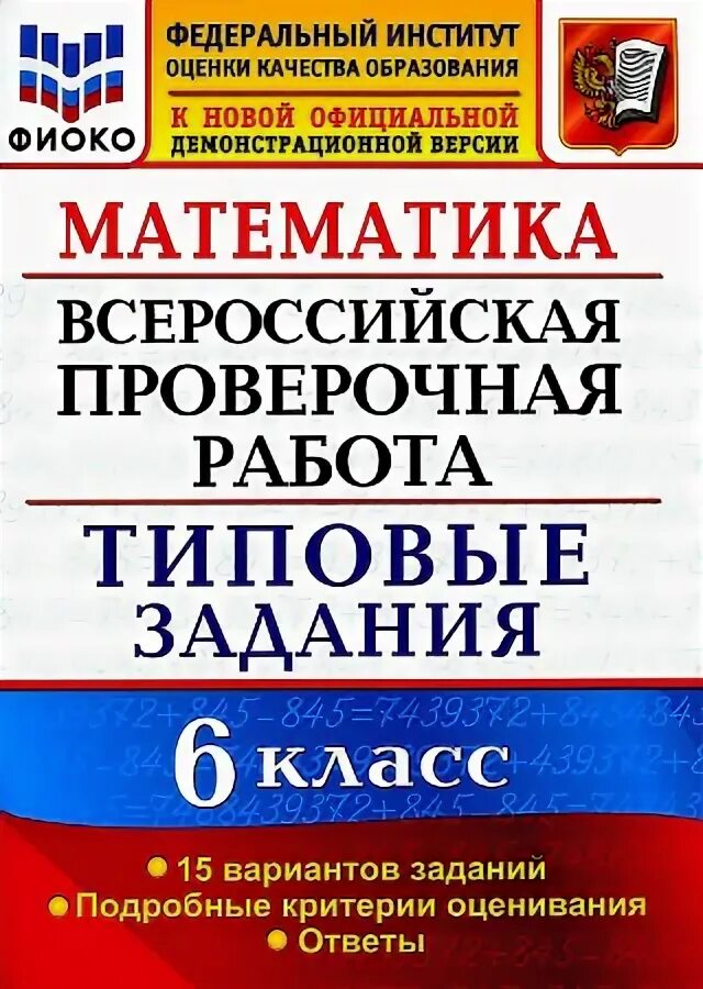 Математика 6 класс впр вариант 2863415