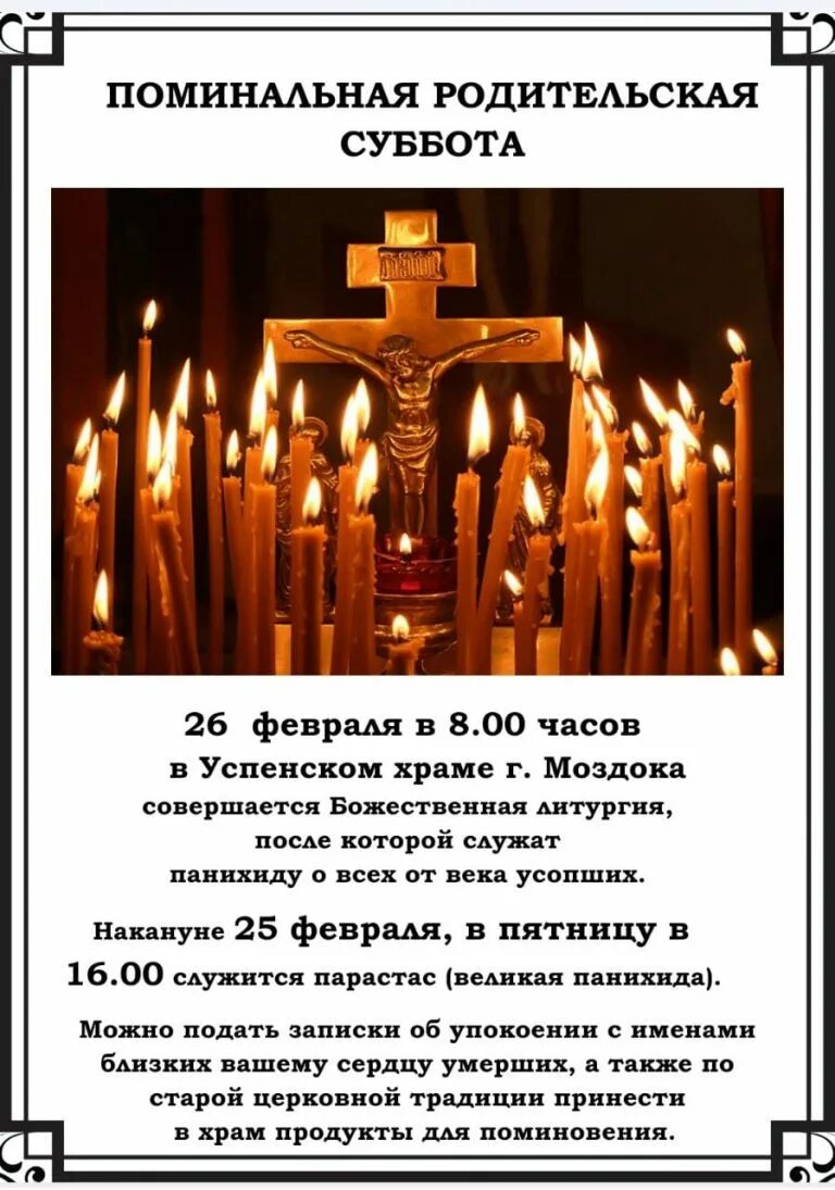 Когда поминальная суббота в феврале 2024. Родительская суббота. Поминальная суббота. Родительительская суббота. Родительская поминальная.