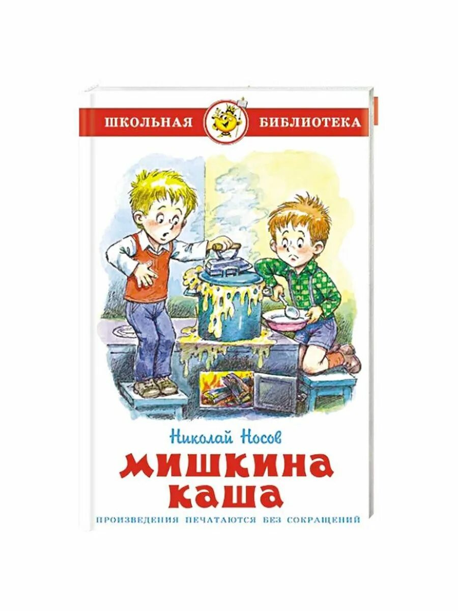 Аудиосказки носова мишкина каша. Носов н.н. "Мишкина каша". Носов н. "Мишкина каша (2019)". Мишкина каша книга. Мишкина каша Носов иллюстрации.