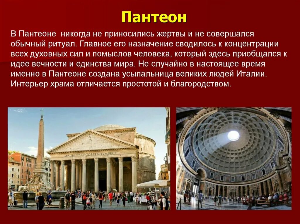 Пантеон храм всех богов в древнем Риме. Искусство древнего Рима.храм Пантеон. Храм Пантеон в Риме 5 класс. Описание пантеона в древнем Риме. История 5 класс древнейший рим краткое содержание