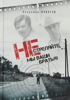 Не стреляйте в любимых