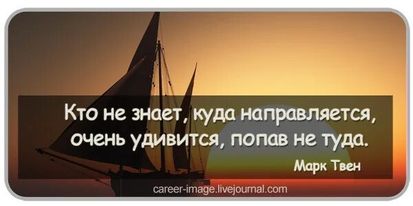 Знающий куда идти знает куда придет. Марк твен кто не знает куда направляется очень удивится попав не туда. Когда не знаешь куда идти. Не стой на месте. Если не знаешь куда идти.