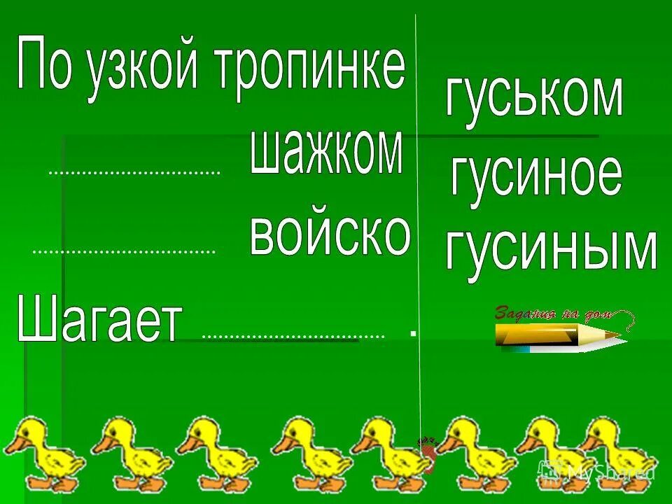 Выпишите из текста предложения однородными членами. Мы вытянулись гуськом сочинение. Мы вытянулись гуськом сочинение. Мы вытянулись гуськом сочинение. Мы вытянулись гуськом сочинение.