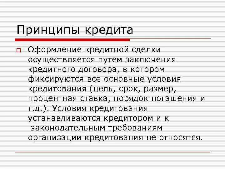 Банковские сделки условия. Банковские сделки условия. Банковские сделки условия. Природа кредитного договора. Условия кредитной сделки.