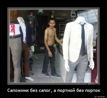 Ходит без сапог