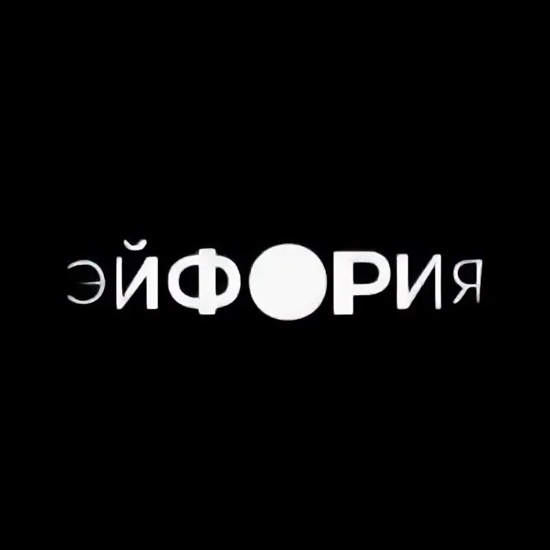 Слово эйфория. Эйфория надпись. Слово эйфория. Euphoria надпись. Эйфория текст.