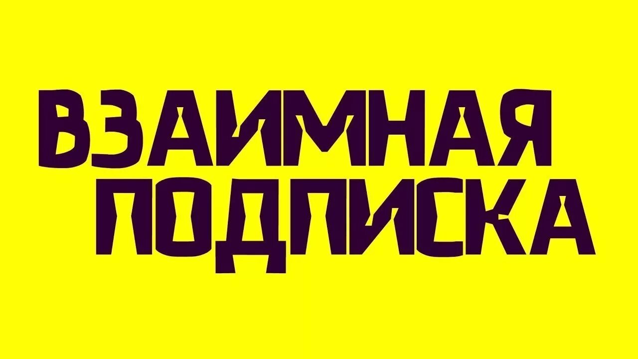 Взаимно подписываюсь. Взаимно подписка. Надпись взаимная подписка. Взаимная реклама. Подпишусь взаимно.