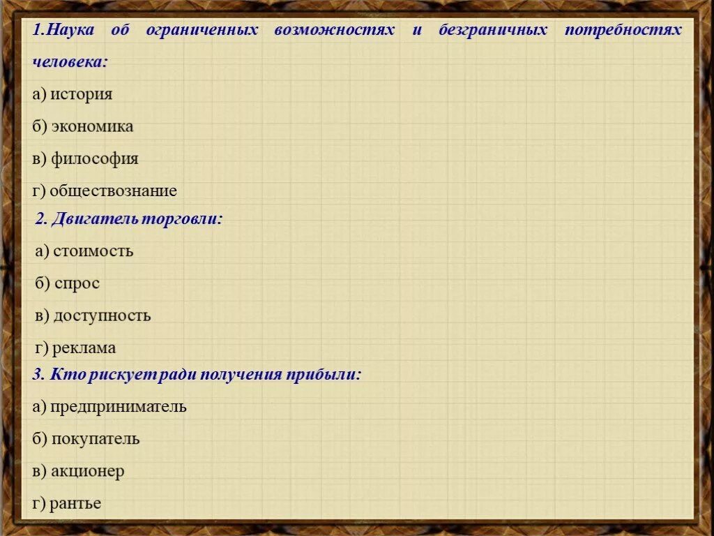 Наука об ограниченных. Наука об ограниченных и безграничных потребностях человека. наука об ограниченных возможностях и безграничных. реклама философии по обществознанию. кто рискует ради получения прибыли ответы тест.