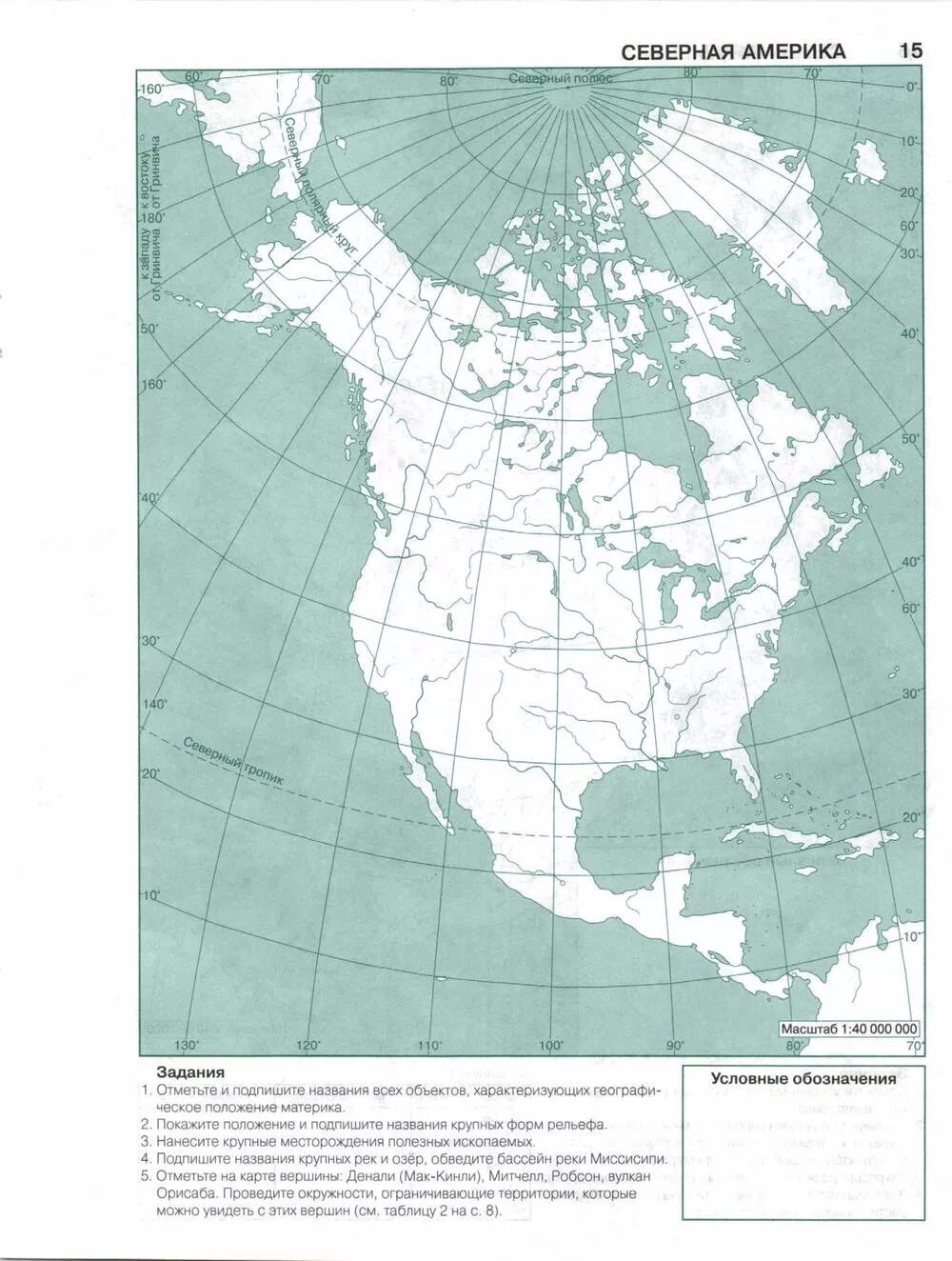 Северная америка контурная карта 7 класс заполненная. География 7 класс контурные карты Полярная звезда Северная Америка. Физическая карта Северной Америки 7 класс география контурная карта. Контурная карта по географии 7 класс Северная Америка с 7. Политическая карта Северной Америки 7 класс контурная карта.