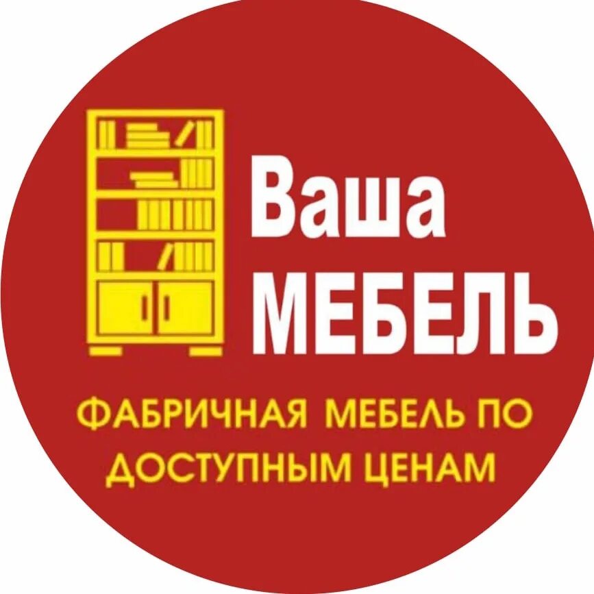 Ваша мебель. ООО ваша мебель. Доступная мебель Чебоксары. Ваша мебель Чебоксары Солнечный бульвар. Сайт мебели чебоксары