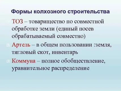 Формы колхозов