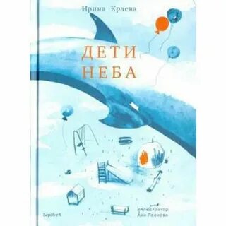 Дети неба текст