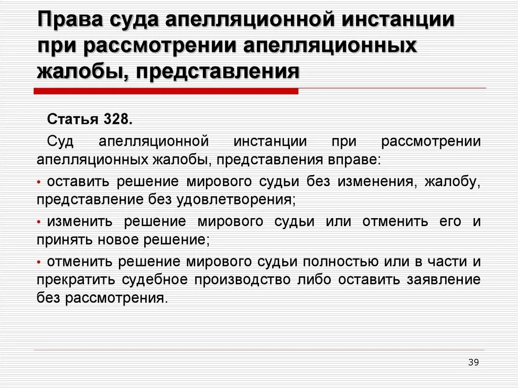 Порядок рассмотрения жалобы судом кассационной инстанции. Апелляционная инстанция рассматривает жалобы. Суды, рассматривающие апелляционные жалобы, представления. Инстанции апелляционных судов. Суды апелляционной инстанции.