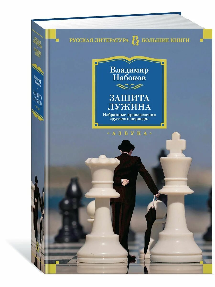 Набоков "защита лужина" 1930 год обложка. Романы защита лужина. Набоков в. Автор защита лужина 7 букв. Защита лужина обложка книги.