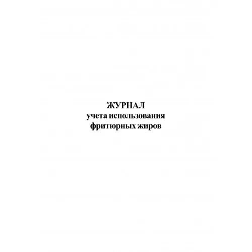 Информация о фритюрных жиров хранится ответ. Журнал учета использования фритюрных жиров. Пример заполнения журнала использования фритюрных жиров. Пример заполнения учета использования фритюрных жиров. Журнал учета фритюрного масла.