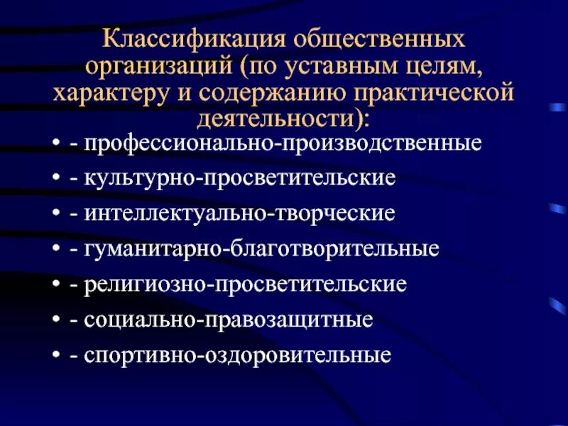 Предприятия учреждения и общественные объединения. Классификация общественных объединений. Общественные организации. Классификация общественных организаций. Классификация общественныхобъндинений.