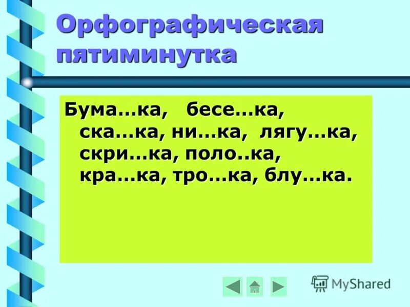 Орфографическая пятиминутка. Орфографическая минутка 2 класс. Минутка орфографии 2 класс. Задания для орфографической минутки 2 класс. Карточки пятиминутки русский язык