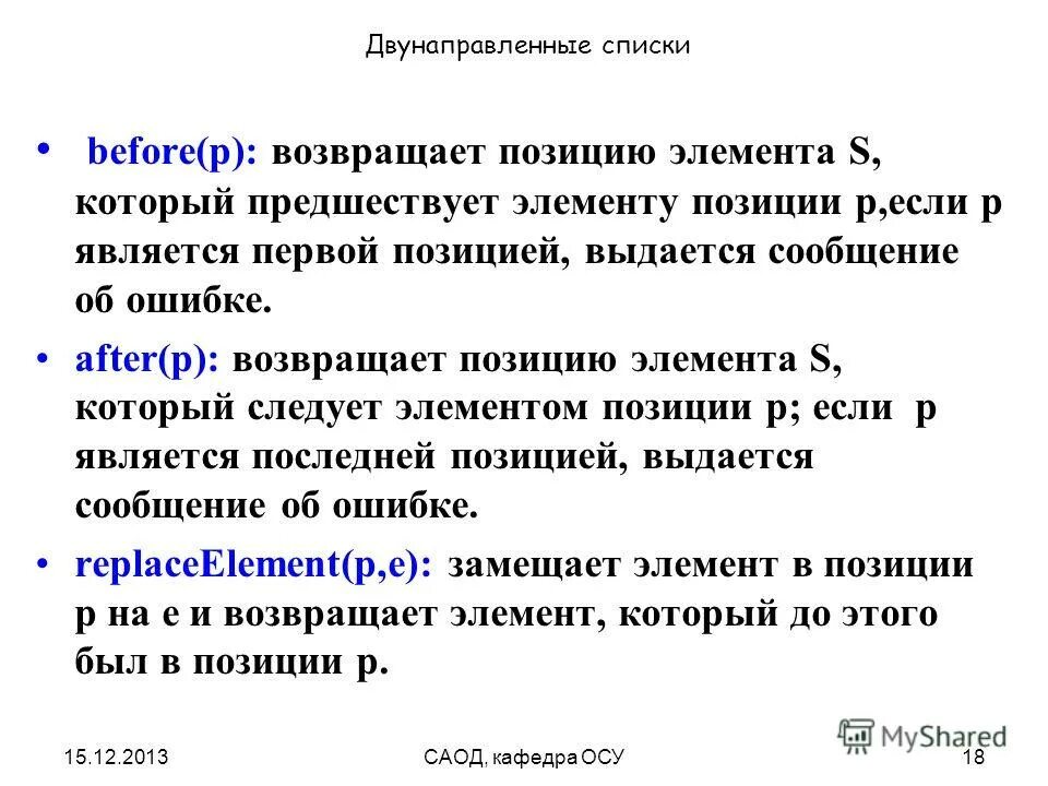 Позиция элемента в списке. Двунаправленный список. Позиция элемента в списке. Позиция элемента в списке. Позиция элемента в списке.