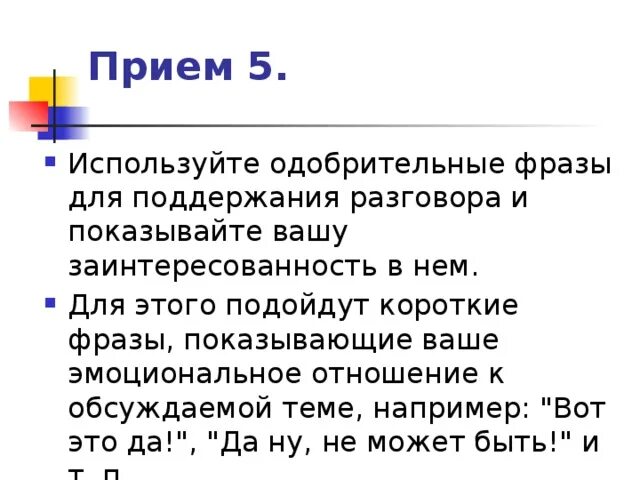 Умение поддерживать диалог