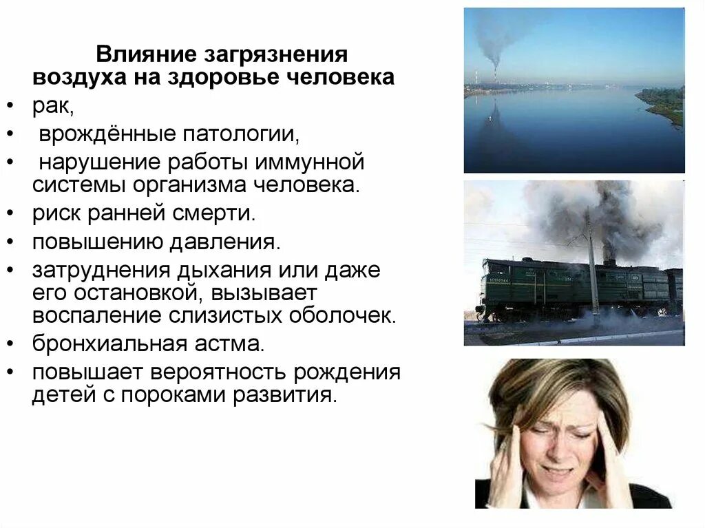 Перечислить последствия загрязнения атмосферы. Загрязнение атмосферы влияние на организм человека. влияние загрязнения атмосферного воздуха на здоровье. как загрязнение атмосферы влияет на человека. воздействие атмосферных загрязнений на человека.