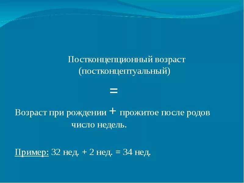 Расчет скорректированного возраста. Корректирующий возраст. Скорректированный возраст недоношенных детей это. Расчет скорректированного возраста. Копстконцептуальный возраст.