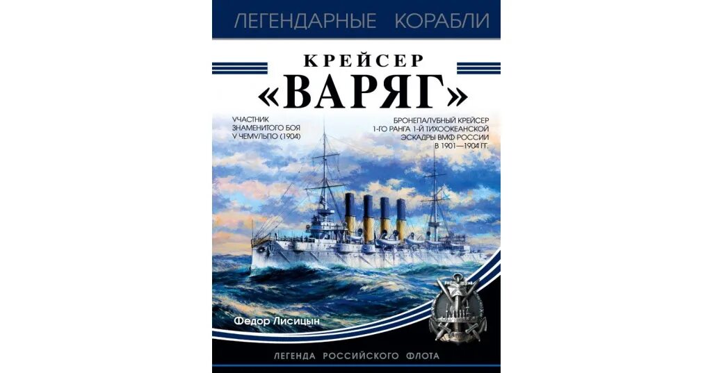 Читать серию варяг. Крейсер варяг история корабля кратко. легенды русского флота книга. сигнализация варяг.