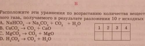 Газ получив количество. Na+cl2 колво веществ по уравнению. Nahco3 число газов при разложении. Расположите значения данных объемов в возрастающем порядке v1 60 мл.