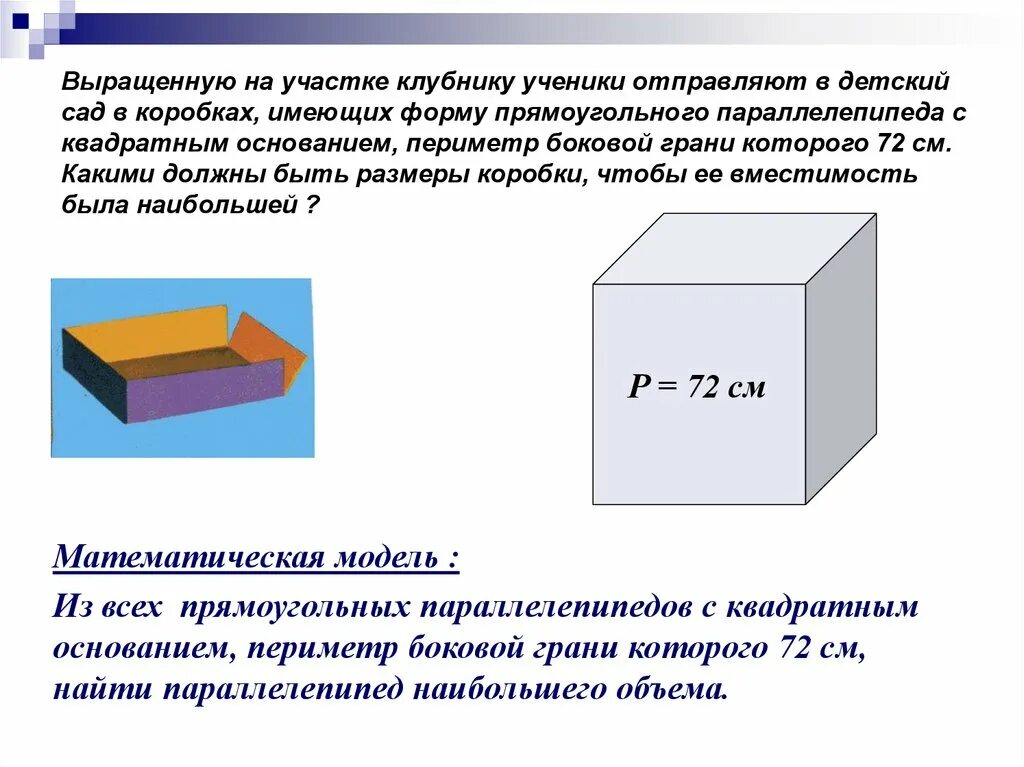 Найдите объем коробки имеющей форму параллелепипеда. Размер ящика прямоугольной формы. Прямоугольный параллелепипед с квадратным основанием. Коробка с основанием квадрата. Периметр основания прямоугольного параллелепипеда.