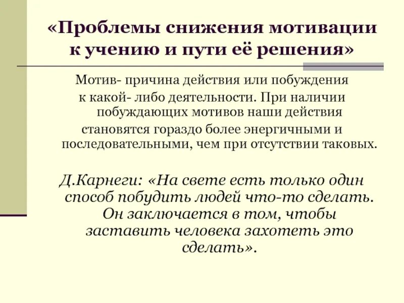 Причины снижения мотивации учащихся. Проблема формирования мотивации. Причины снижения мотивации к обучению. Проблемы низкой мотивации учащихся к обучению.