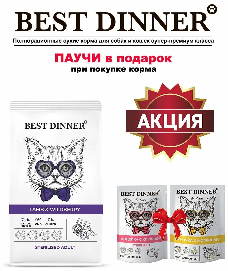 Купи корм best dinner. Бест Диннер для кошек сухой. Корм best dinner Sterilised Lamb Wildberry. Best dinner корм для кошек сухой. Бест Диннер корм для кошек 10 кг.