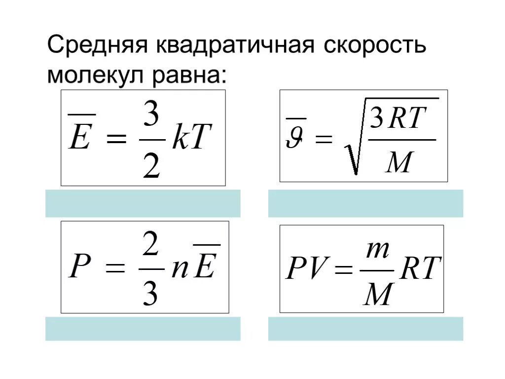 Давление и средняя квадратичная скорость. Среднеквадратичная скорость молекул газа формула. формула средней квадратичной скорости молекул газа. средняя квадратичная скорость молекул формула. скорость движения молекул газа формула.