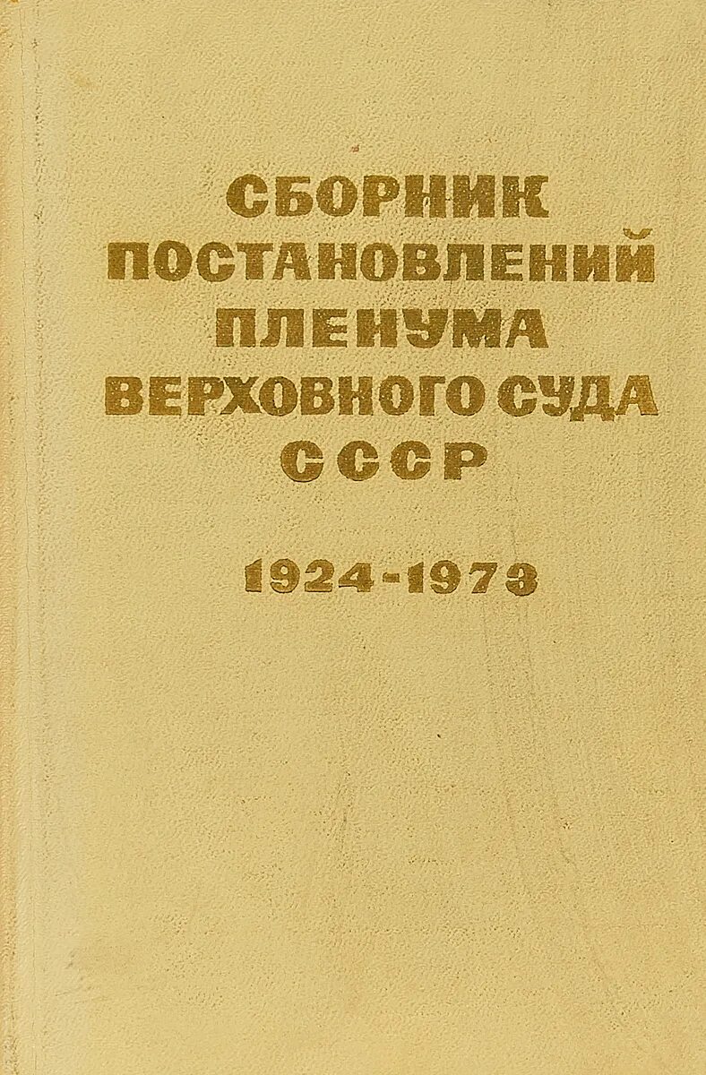Сборник по испанскому языку. Учебник испанского языка. испанский язык учебник для вузов. сборник постановлений пленума. учебники испанский для вуза.
