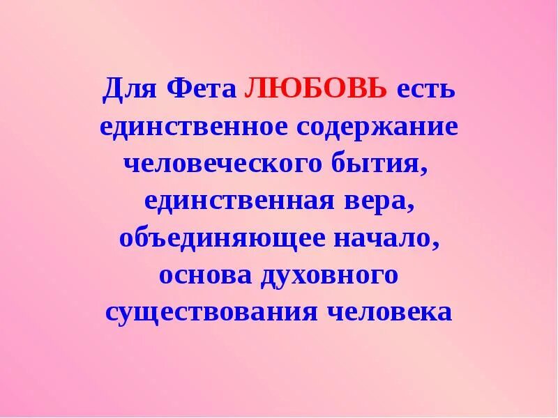Что значит фета. Любовная лирика фета презентация. любовь в творчестве фета. тема любви в лирике фета. любовь в творчестве фета и тютчева.