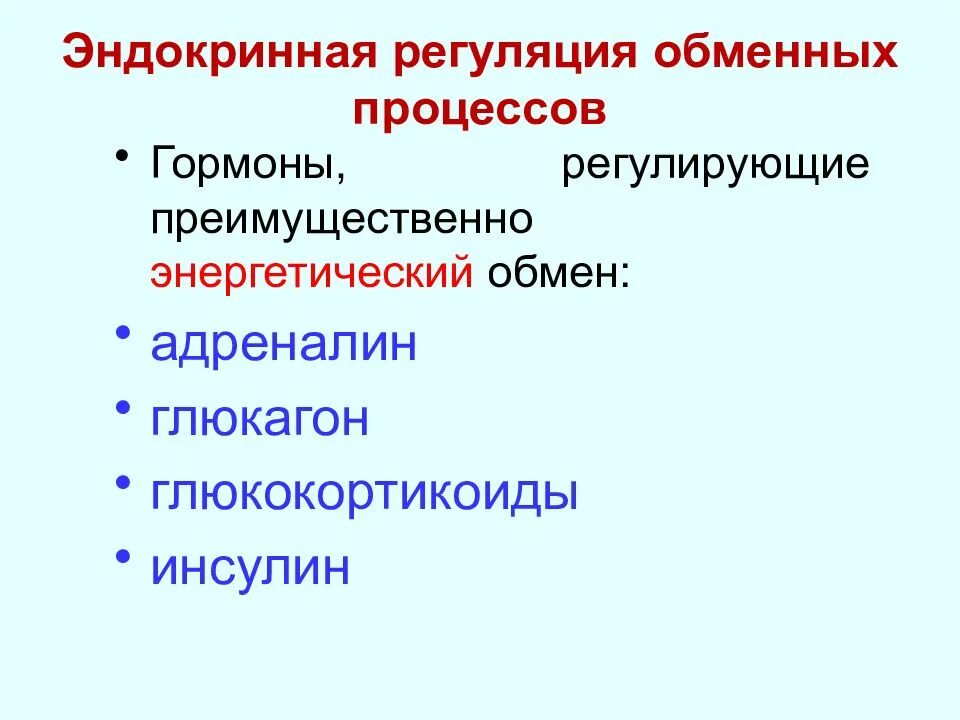 В процессе обмена гормоны. Гормоны регулируют обменные процессы. регуляция обменных процессов в организме. эндокринная регуляция метаболических процессов. регуляция обмена энергии.
