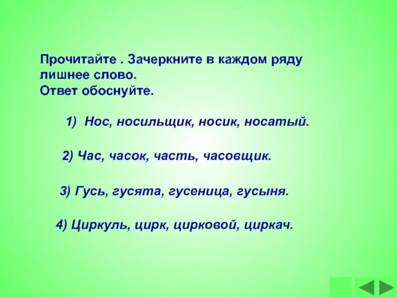 Выберите лишнее слово в ряду. Нос носильщик носик носатый лишнее слово. Зачеркните лишнее слово в каждом ряду. Вычеркни лишнее слово. Найти в каждом ряду лишнее слово.