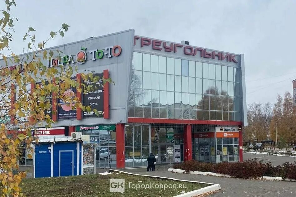 Ковров город торговые центры. Торговый центр «треугольник» г. Тц треугольник самара. Ватутина 59. Торговый центр треугольник ковров.