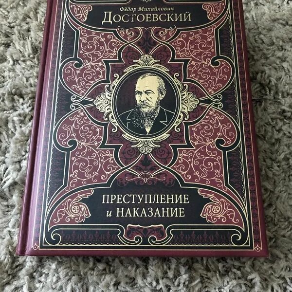 Читать достоевского преступление. Преступление и наказание федор достоевский. преступление и наказание подарочное издание. преступление и наказание твердый переплет. русская классика достоевский.