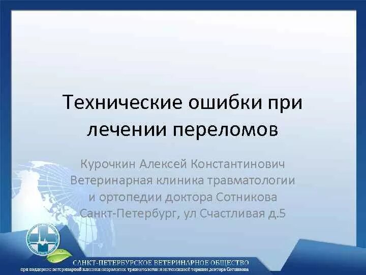 Техническая ошибка 6. Техническая ошибка. Технические ошибки в травматологии. Ошибки в лечении переломов. Ошибки в лечении переломов травматология.