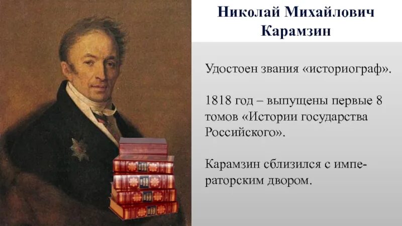 «истории государства российского» н. Минин и пожарский на красной площади 19 век. Польский сейм александр 1. Конкордат наполеона 1801. Николай михайлович карамзин историки xix века.