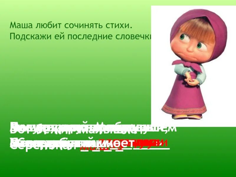 Любящая маша